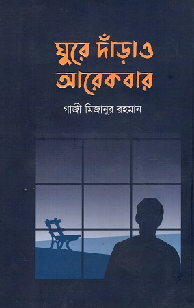 [9789849747345] ঘুরে দাঁড়াও আরেকবার