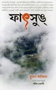 ফাৎসুঙ্