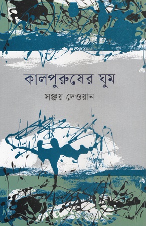 [9789844585720] কালপুরুষের ঘুম