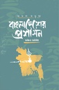 বাংলাদেশের প্রশাসন ১৯৮২-১৯৯০