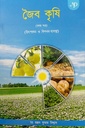জৈব কৃষি ১ম খণ্ড