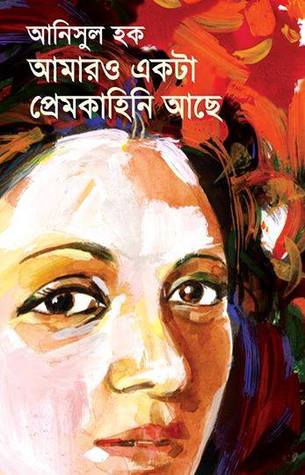 [9789849074618] আমারও একটা প্রেমকাহিনি আছে
