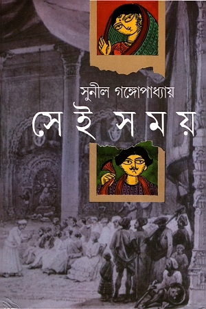 [9788170669708] সেই সময়