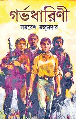 [9788172930264] গর্ভধারিণী