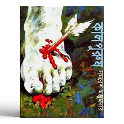 [9788170664819] কালপুরুষ