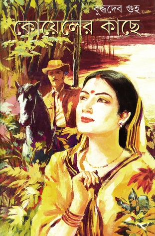 [9788170663751] কোয়েলের কাছে