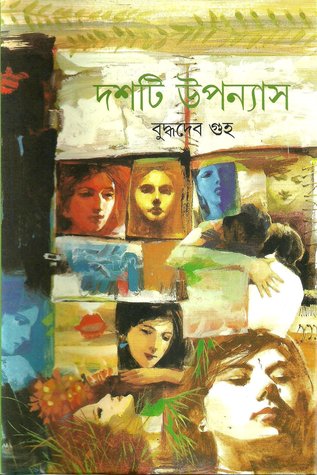 [9788172158439] দশটি উপন্যাস