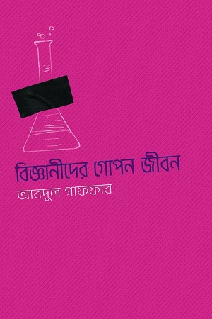 [9789848034750] বিজ্ঞানীদের গোপন জীবন