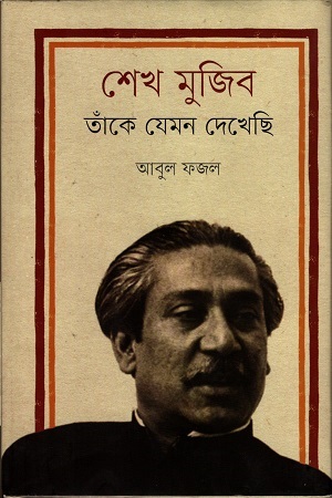 [9789848825242] শেখ মুজিব : তাঁকে যেমন দেখেছি