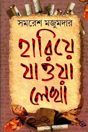 [9788183746120] হারিয়ে যাওয়া লেখা