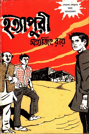 [9788170668886] হত্যাপুরী