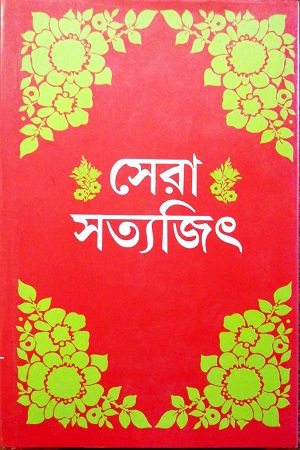 [9788172150310] সেরা সত্যজিৎ