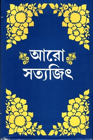 [9788172150525] আরো সত্যজিৎ