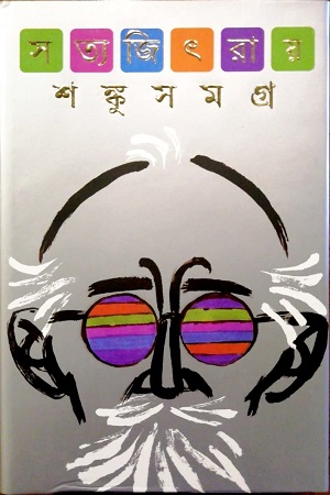 [9788177562323] শঙ্কু সমগ্র