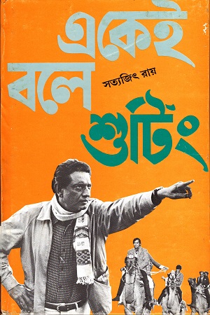 [9788172155445] একেই বলে শুটিং