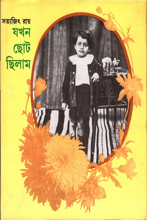 [9788170668800] যখন ছোট ছিলাম