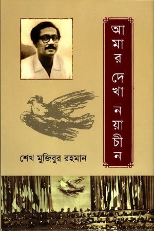 [9789840762590] আমার দেখা নয়াচীন