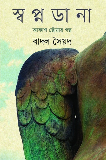 [9789848825785] স্বপ্নডানা