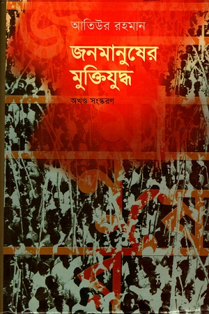 [9847012402832] জনমানুষের মুক্তিযুদ্ধ অখণ্ড সংস্করণ