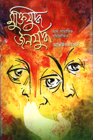 [9844653304] মুক্তিযুদ্ধে জনযুদ্ধ আর্থ-সামাজিক পরিপ্রেক্ষিত