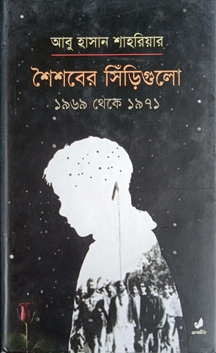 [9789849410539] শৈশবের সিঁড়িগুলো ১৯৫৯ থেকে ১৯৭১