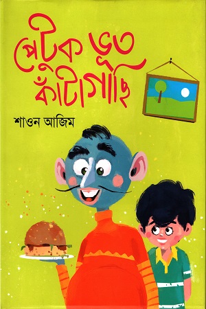 [9789848034866] পেটুক ভূত কাঁটাগাছি