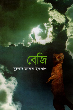 [9844950769] বৈজ্ঞানিক কল্পকাহিনী বেজি