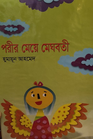 [984458132x] পরীর মেয়ে মেঘবতী
