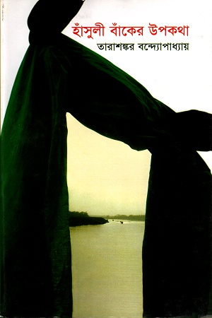 [9844151341] হাঁসুলী বাঁকের উপকথা
