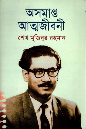 [9789845060592] অসমাপ্ত আত্মজীবনী (হার্ডকাভার)