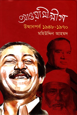 [9789849176664] আওয়ামীলীগ উত্থানপর্ব ১৯৪৮-১৯৭০