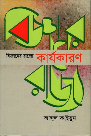 [9789845061681] বিজ্ঞানের রাজ্যে কার্যকারণ