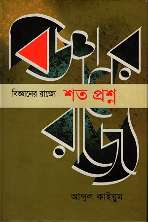 [9789845061735] বিজ্ঞানের রাজ্যে শত প্রশ্ন