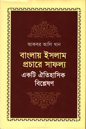[9789845250450] বাংলায় ইসলাম প্রচারে সাফল্য