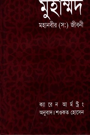 [9789848088302] মুহাম্মদ : মহানবীর (সা:) জীবনী