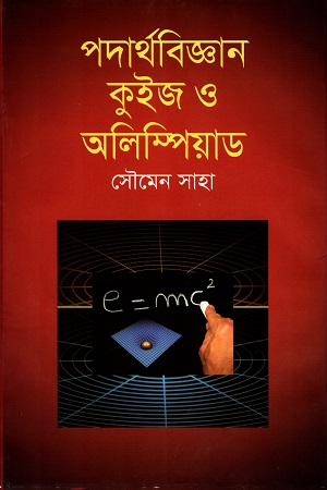[9789844043534] পদার্থবিজ্ঞান কুইজ ও অলিম্পিয়াড