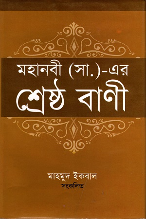 [9789848557075] মহানবী (সা.)- এর শ্রেষ্ঠ বাণী