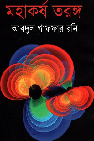 [9789848991695] মহাকর্ষ তরঙ্গ