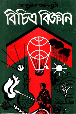 [9789841108434] বিচিত্র বিজ্ঞান