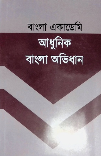 [9789840761050] বাংলা একাডেমি আধুনিক বাংলা অভিধান