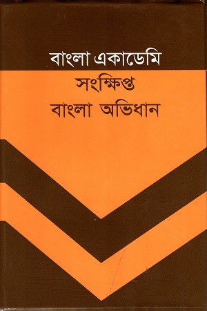 [9840757970] সংক্ষিপ্ত বাংলা অভিধান
