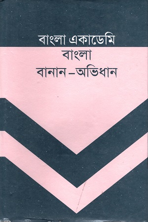 [9789840764785] বাংলা একাডেমি বাংলা বানান-অভিধান