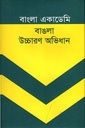 বাংলা একাডেমী বাঙলা উচ্চারণ অভিধান