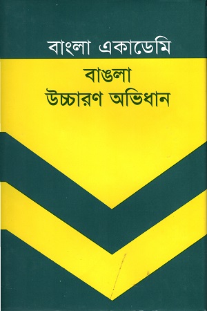 [9789840764174] বাংলা একাডেমী বাঙলা উচ্চারণ অভিধান