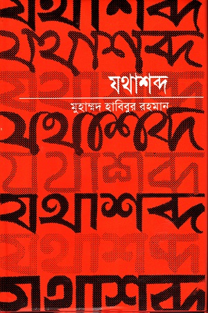 [9789845060707] যথাশব্দ