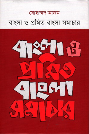 [9789845250351] বাংলা ও প্রমিত বাংলা সমাচার