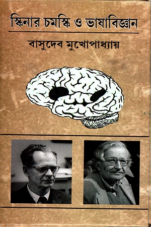 [9788188036264] স্কিনার চমস্কি ও ভাষাবিজ্ঞান