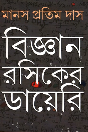 [51807000003214] বিজ্ঞান রসিকের ডায়েরি