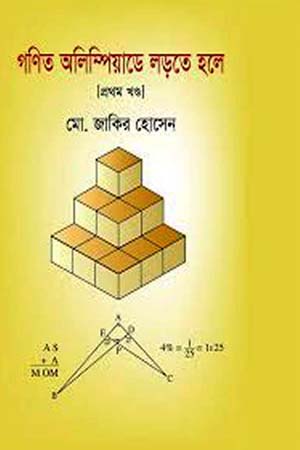 [9789848058084] গণিত অলিম্পিয়াডে লড়তে হলে: প্রথম খণ্ড