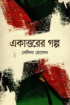 [9789844292543] একাত্তরের গল্প